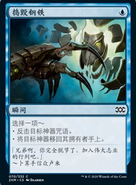 【铃铛卡牌】万智牌 简中 双星大师 2XM 闪铁 捣毁钢铁