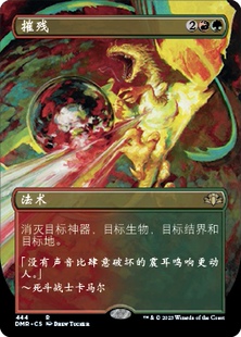 【铃铛卡牌】万智牌 简中 多明重制 DMR 扩画 金 摧残