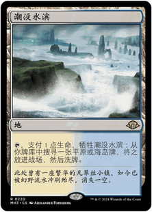 【铃铛卡牌】万智牌 简中 摩登新篇3 MH3 平 金 潮没水滨