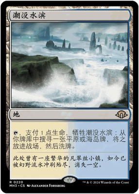 【铃铛卡牌】万智牌 简中 摩登新篇3 MH3 平 金 潮没水滨