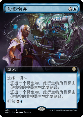 【铃铛卡牌】万智牌 简中 万界归一 onc 扩画闪 幻影嘲弄