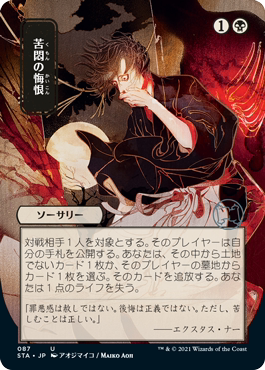 【铃铛卡牌】万智牌 日文 斯翠海文 STA 平/闪 秘典 苦痛悔恨