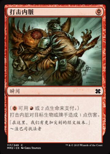 【铃铛卡牌】万智牌 简中 摩登大师2015 mm2 铁 打击内脏