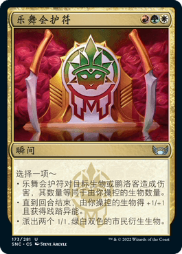 【乐游卡牌】万智牌 简中 新卡佩纳 snc 银 乐舞会护符