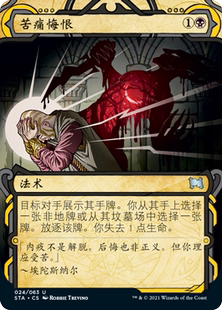 【铃铛卡牌】万智牌 简中 斯翠海文 闪 秘典 苦痛悔恨