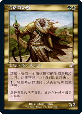 【铃铛卡牌】万智牌 简中 时间漩涡 重制版 老框 紫 夸萨群法师