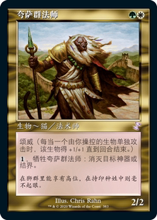 【铃铛卡牌】万智牌 简中 时间漩涡 重制版 老框 紫 夸萨群法师