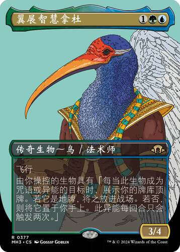 【铃铛卡牌】万智牌 简中 摩登新篇3 MH3 异画闪 金 翼展智慧拿杜