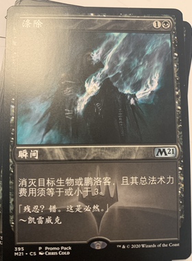 【铃铛卡牌】万智牌 简中 核心m21 promo pack 涤除