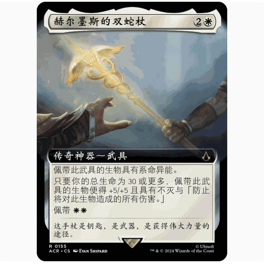 【铃铛卡牌】万智牌 简中 刺客信条 ACR 扩 金 赫尔墨斯的双蛇杖