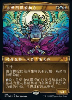【铃铛卡牌】万智牌 DUM众志成城 简中 异画 秘稀 永世阴谋家祖尔