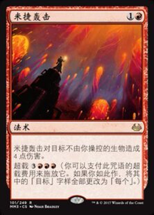 【铃铛卡牌】 万智牌 简中 闪 摩登大师2017 mm3 米捷轰击