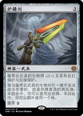 【铃铛卡牌】万智牌 简中 万界归一 one 秘稀 炉疆剑