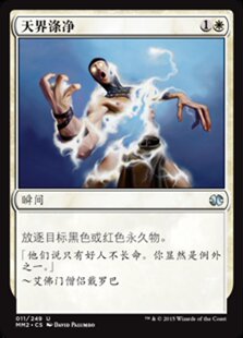 【铃铛卡牌】万智牌 简中 摩登大师2015 mm2 银 天界涤净