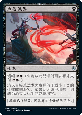 【铃铛卡牌】万智牌 简中 赞迪卡再起 银 血侯饥渴