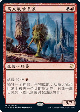 【铃铛卡牌】万智牌 简中 时间漩涡 重制 重置 高大乳齿巨像 金
