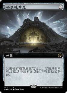 【铃铛卡牌】万智牌 简中 万界归一 扩画闪 金 秘罗避难屋