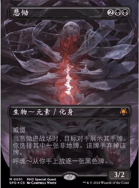 【铃铛卡牌】万智牌 简中 摩登新篇3 SPG 特别来宾 闪 秘稀 悲恸