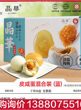 晶华淡盐无铅无抗咸鸭蛋溏心松花皮蛋混装礼盒600g即食真空装非遗