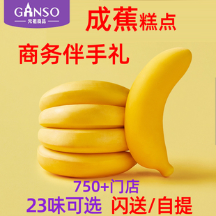 元祖成蕉慕斯70g纯脂牛奶巧克力糕点零食美食下午茶点心会议冷餐