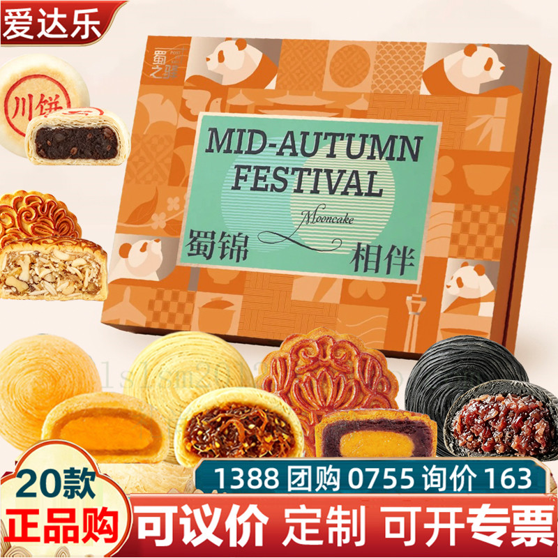 爱达乐月饼蜀锦相伴礼盒装莲蓉蛋黄川皇酥火锅牛肉川式月饼集采优