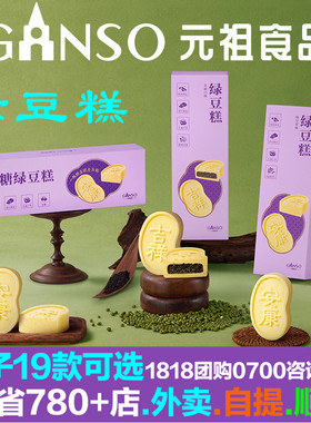 元祖绿豆糕礼盒装原味芝麻味中式糕点心独立包装甜品茶点低糖