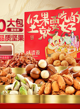 味滋源新年货坚果礼盒1237g大礼包混合坚果零食礼盒新年福利采购