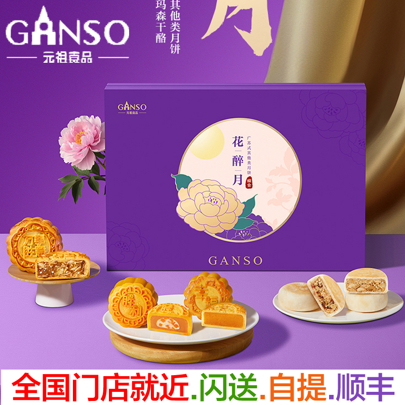 2025新货元祖月饼花醉月礼盒装即食帕玛森干酪金腿五仁奶黄香草