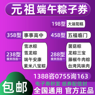 元祖粽子券提货券纸券电子券238型雪冰粽雪龙粽端午安康紫米八宝
