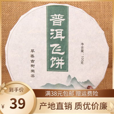 云南新款2019春茶小饼七子普洱茶 生茶100g传统石磨压制 飞饼茶叶