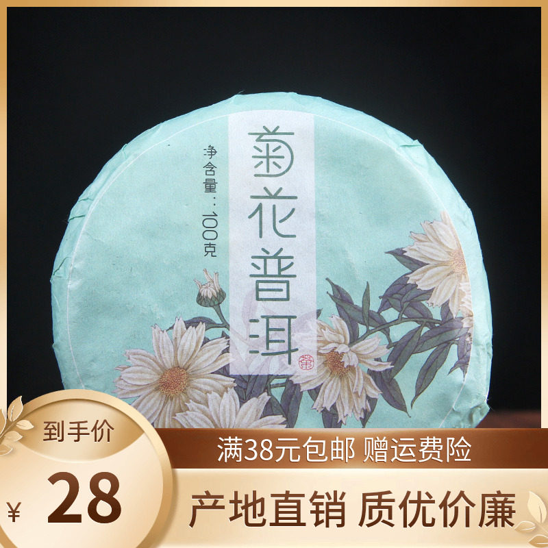 云南省熟茶100克饼菊花普洱