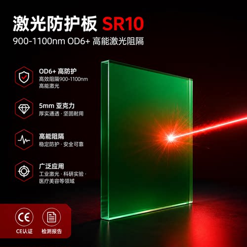 SR10激光防护板玻璃OD6+CE认证