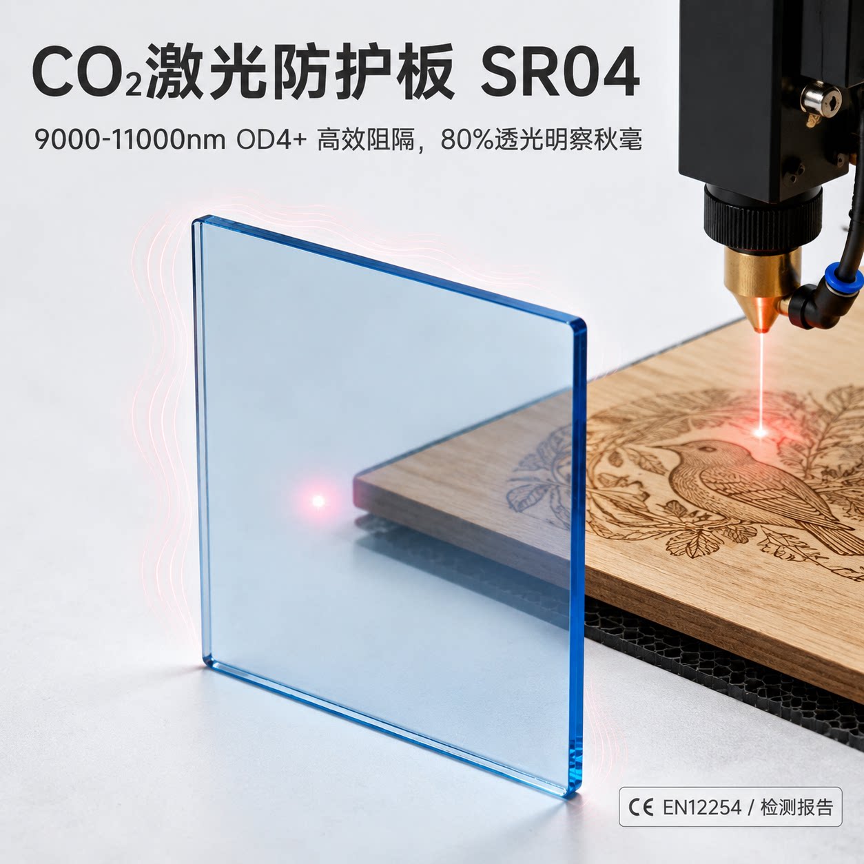 SR04激光防护板玻璃CO2专用OD4+CE认证可定制尺寸可开专票图片