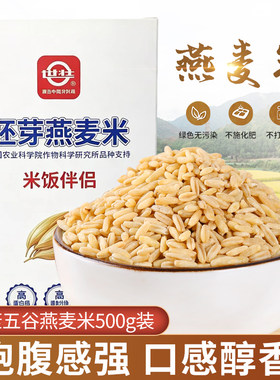 农科院世壮胚芽燕麦米米饭伴侣