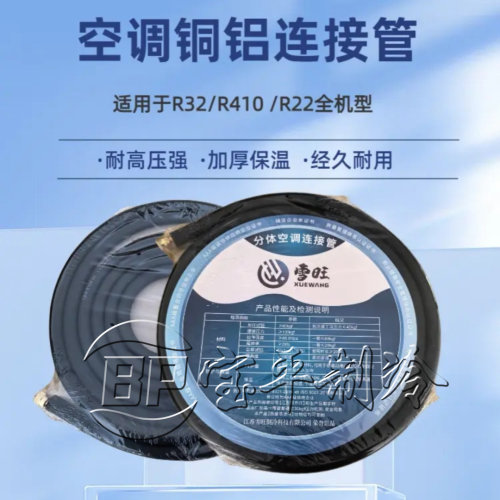 雪旺空调铜铝管R32R410R22成套带螺帽连接管通用1匹-3匹加厚铝管