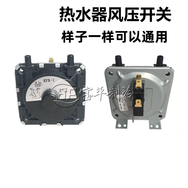 热水器风压开关适用美的前锋万和