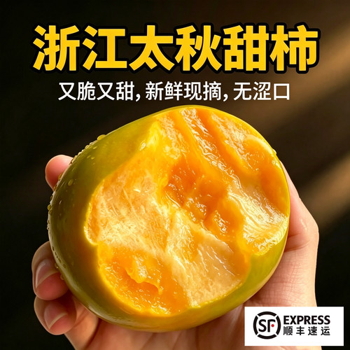 正宗杭州塘栖太秋甜柿顺丰