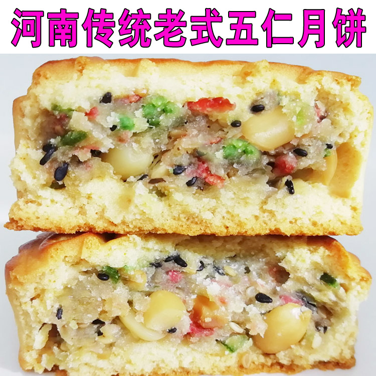 河南特产五仁月饼中秋传统青红丝冰糖花生老式手工散装月饼糕点满23.00元可用1元优惠券