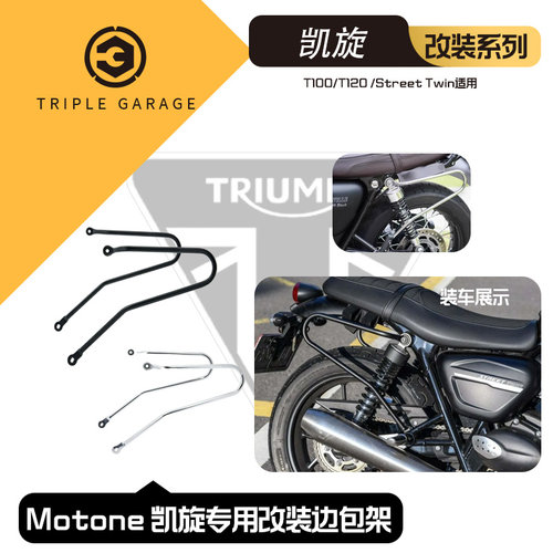英国motone凯旋专用改装边包包架