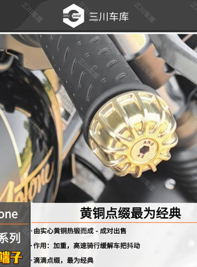 英国motone 凯旋T100 T120 Thruxton手把加重黄铜皇冠端子