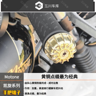 英国motone 凯旋T100 T120 Thruxton手把加重黄铜皇冠端子
