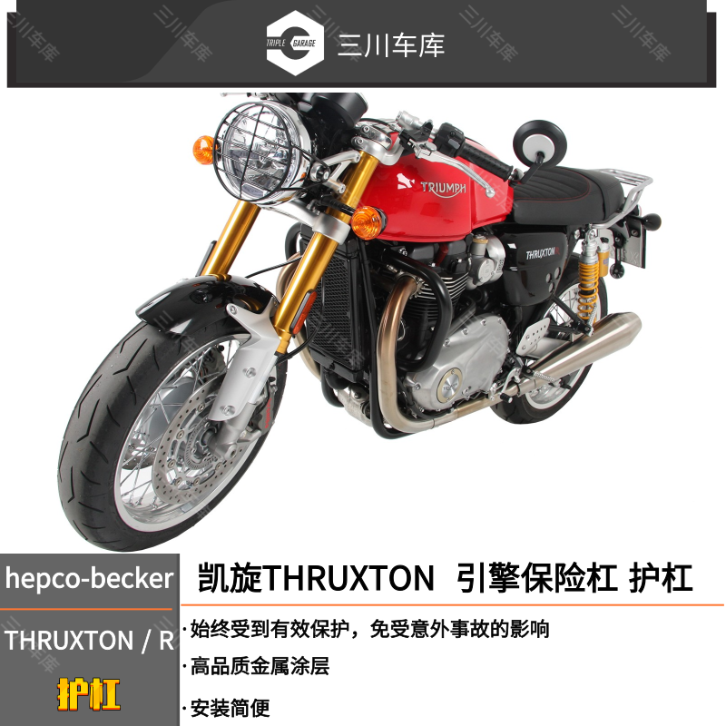 摩托车德国防摔适合THRUXTON护杠