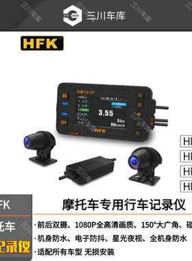 HFK记录仪HM501HM601HM701P摩托车行车高清防水夜视前后双镜头