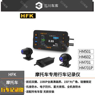 HFK记录仪HM501HM601HM701P摩托车行车高清防水夜视前后双镜头