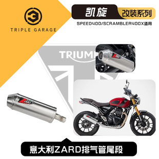 意大利ZARD 凯旋 SPEED400 SCRAMBLER400X 改装排气管尾段 全进口