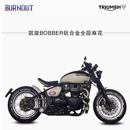 凯旋BOBBER排气麻花钛合金全段