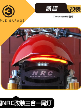 美国NRC 凯旋Thruxton RS 改装三合一尾灯