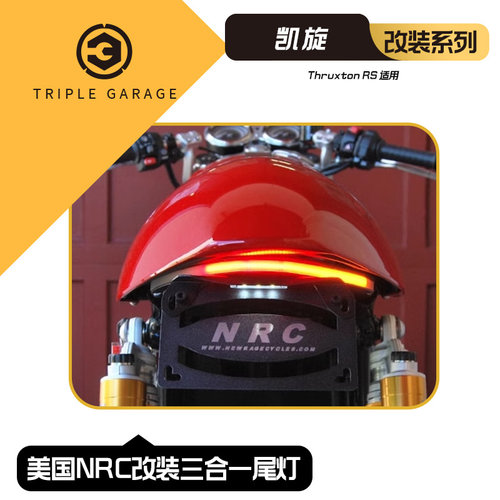 美国凯旋thruxton改装三合一尾灯