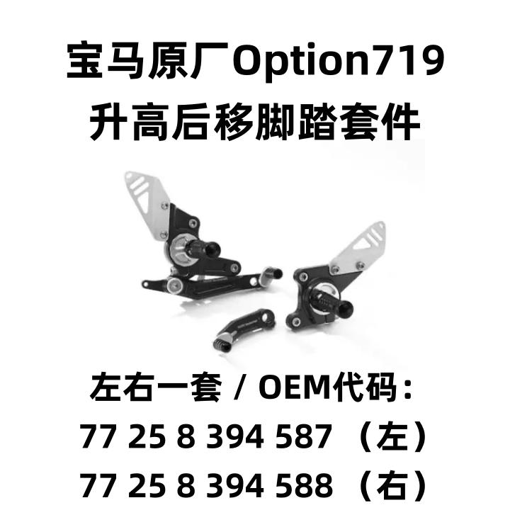 宝马拿铁原厂改装升高后移脚踏Option719套件可调节踏板