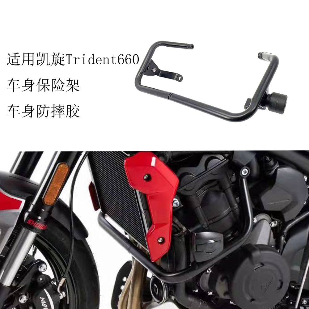 适用凯旋Trident 660护杠765RS/R防摔杠三叉戟摩托车发动机保险杠